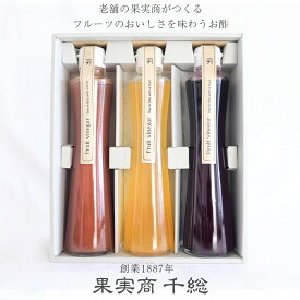 アトリエコンフィチュール 果実のお酢3本セット 『いちご ブルーベリー ゆず』 各200ml 果実商 千総 無添加 国産フルーツ フルーツビネガー 母の日 父の日 お中元 御歳暮 ギフト 手土産 御祝い 内祝い