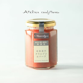 アトリエコンフィチュール 北海道のクリムゾンルバーブ 150g果実商 千総 無添加 低糖度 ギフト 内祝 誕生日 手土産 挨拶 お中元