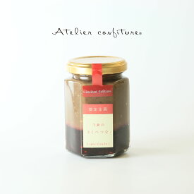 アトリエコンフィチュール 大人のチョコベリー 150g果実商 千総 ジャム ギフト ちょっと贅沢 千総のとくべつな、手作り チョコスプレッド ミックスベリー 寒中お見舞い バレンタイン ホワイトデー