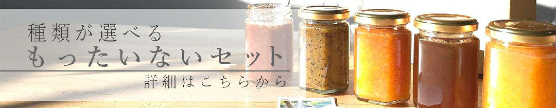 フードロス削減もったいない5本セット