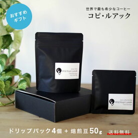 ギフトセット中　コーヒー　幻のコーヒー　コピ・ルアック　コピルアク　50g+ドリップパック4個　高級　希少　ジャコウネコ　テレビで話題　ギフト　送料無料　のし　おしゃれ