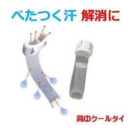 べたつく汗 汗かいても濡れない 乾くのは煙突効果 暑さ対策 通気性 吸水速乾の熱を逃がし冷やす生理クーラー 一種の空調服 冷却 節電グッズ 背中クールタイ 身体の冷却機能で冷やす サラサラ 通勤 営業 ウォーキング 室内外 暑い仕事場 農作業 汗の黄ばみ 汗染みの元を絶つ