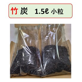 プランター 家庭菜園 農業 室内臭い 下駄箱 冷蔵庫 押入れ カビの臭い 部屋 ペット臭 車 空気 湿度改善 竹炭 国産 小粒 1.5リットル 消臭 調湿 土壌改良