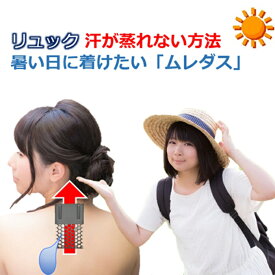 リュック ザック ジャケット シャツ 吸湿速乾 首 背中 汗 蒸れ 対策 煙突効果で蒸れ出す 衣紋を抜く着物の文化涼しさを取り入れた ムレダス とクールタイのお得なセット 送料無料 制服 男子 女子 中学生 高校生 学生服 通勤 通学 活動 登山 パンツの蒸れ対策にも兼用2役