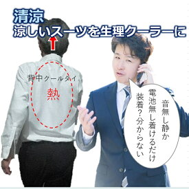 クールビズ 軽装 涼しいスーツ レディース 長袖 吸汗速乾 通気性抜群衣服 の汗の悩み 新常識！着物の涼しい衣紋の抜く煙煙突効果で蒸れを出す 生理クーラー ガジェット 背中クールタイ 空調服にリニューアル 熱中症対策 節電グッズ 室内外 通勤 化粧崩れ 夏バテ対策
