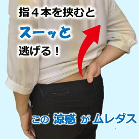 電気不要・音ゼロ。空調服のズボン版をこの小さな1個で実現。冷感インナーでもダメだった人へ。煙突効果で蒸れを逃がす 冷感触感 吸汗速乾 通気性 涼しいパンツに 「ムレダス」着けると放射熱 湿気 蒸れをバイパスから放出 身体の冷却機能で一種の空調服 生理クーラーに進化