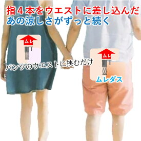 【パンツ蒸れ解消】ムレダス 暑さ対策 グッズ お尻 汗 対策 デスクワーク ズボン 蒸れない 股擦れ 防止 汗染み 煙突効果で熱を逃がす 身体の体温調節 冷却機能で冷やす 生理クーラー 一種の空調服に進化 下着は買わなくてもよい ウエストに挟むだけ［日本製 男女兼用］