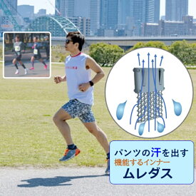 ランパン メンズ レディース 通気性 吸水速乾 接触冷感 下着 インナーの蒸れを着けるとさらに蒸れ・放射熱をバイパスから放出して冷やす 蒸れにくい 解消 防止 インナー「ムレダス」 汗 蒸れを放出 ひんやり 冷却 暑さ対策 箱根駅伝 高校駅伝 実業団駅伝 マラソンを応援