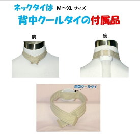 ネックタイ M は2役 背中 冷却グッズ 褐色脂肪細胞で痩せる 熱中症対策グッズ 暑さ対策 冬の汗冷え対策 汗対策 猫背矯正対策 肥満対策 基礎代謝を上げる ミトコンドリアを増やす健康グッズ 背中クールタイ の付属品です ので一緒にお買い求めください。XL・Lもございます。