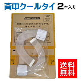 一石二鳥 2役 2本入 福袋 背中冷却 中性脂肪落とす働き ダエット器具 クールビズ 熱中症対策グッズ 室内 屋外 暑い仕事場 建設業 家事 農作業 長時間 褐色脂肪細胞 エビデンス 基礎代謝向上 ミトコンドリア増える 背中痩せ オリジナル品 雑貨 魔法の背中クールタイ 送料無料