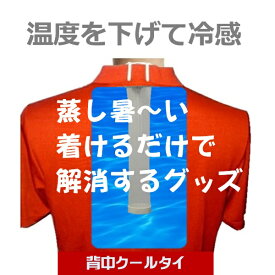 蒸し暑い 真夏日 猛暑日 活動時 スポーツアウトドア 吸湿速乾 通気性抜群 コットン リネン シルク ブランド品をさらにクールにする魔法の背中クールタイ 着けるだけ 背中 汗 蒸れない 首 背中 冷却 汗 暑さ 熱中症 対策 節電 グッズ オリジナル品 通勤通学 暑い仕事場 農作業
