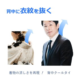 暑さ対策 汗 蒸れ対策 熱中症対策グッズ の 新常識！通気性抜群の衣服でも汗だくの人今試して見て 着物の涼しい衣紋を抜く 煙突効果で熱を出すと空調服に進化 生理クーラー 汗が乾く 長時間 音無し 節電 冷却グッズ 背中クールタイ スーツ 会社員 公務員 通学通勤 外営業