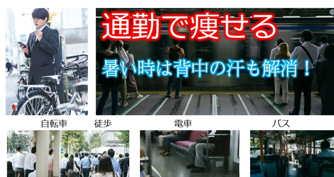 楽天市場 | 魔法の「背中クールタイ」 - 通勤通学時間に痩せる 