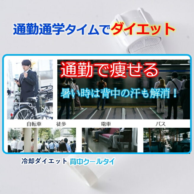 楽天市場 | 魔法の「背中クールタイ」 - 通勤通学時間に痩せる 