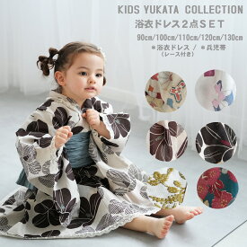 浴衣ドレス 子供 女の子 2点セット（ワンピース /帯）【ひよこ商店 レース付き子供浴衣2点セット】 90-130cm（身長85cm-135cm） こどもゆかた　浴衣ドレス 90 100 110 120 130 2才〜10才 トレンド感たっぷりの可愛い浴衣【Aドレス】