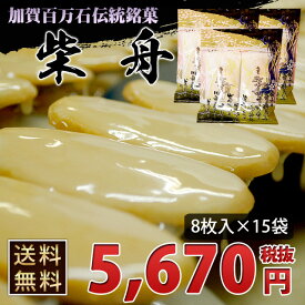 ●送料無料●金沢伝統銘菓「柴舟」　8枚入り袋包装×15袋入