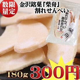 ●数量限定●　金沢伝統銘菓 柴舟 生姜せんべい　割れせんべい　180g入り【予約不可】【問い合わせ不可】