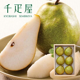 京橋千疋屋 洋梨ラ・フランス6個入 【クール便（冷蔵）】