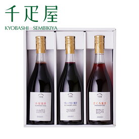 京橋千疋屋 ベリー果汁3本入（ざくろ・きいちご・ブルーベリーから3種類） 【常温便】