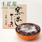 京橋千疋屋 窯出しガトーショコラ 【クール便（冷蔵）】
