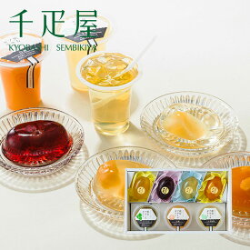 京橋千疋屋 フルーツゼリーセレクション 【常温便】