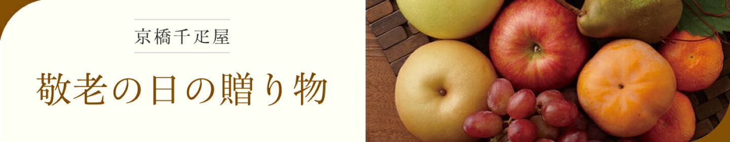 京橋千疋屋 敬老の日ギフト