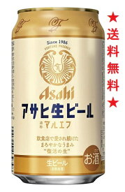 【送料無料】アサヒ 生ビール(マルエフ)350mlx1ケース(24本)