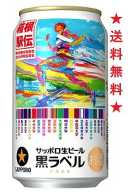 【2023年11月28日限定発売】【送料無料】サッポロ 黒ラベル【箱根駅伝缶】350mlx1ケース(24本)