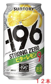 【リニューアル発売 順次切替】サントリー−196ストロングゼロ〈ビターレモン〉350mlx12本