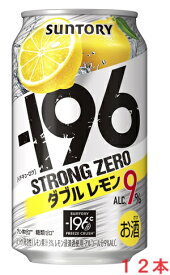 【リニューアル発売 順次切替】サントリー−196 ストロングゼロ〈ダブルレモン〉350mlx12本