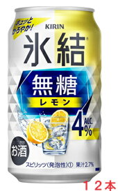 【リニューアル発売 順次切替】キリン氷結　無糖レモン4％ 350mlx12本