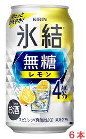 【リニューアル発売 順次切替】キリン氷結　無糖レモン4％ 350mlx6本