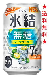 【送料無料】キリン氷結　無糖シークヮーサー 7％ 350mlx1ケース(24本)