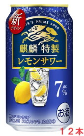 【リニューアル発売 順次切替】麒麟特製 レモンサワー 7％ 350mlx12本