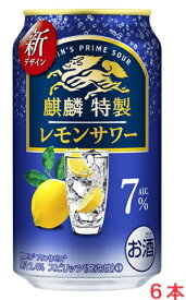 【リニューアル発売 順次切替】麒麟特製 レモンサワー 7％ 350mlx6本