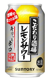 【リニューアル発売 順次切替】サントリーこだわり酒場のレモンサワー キリッと辛口 9度 350mlx1ケース(24本)