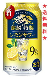 【リニューアル発売 順次切替】麒麟特製 レモンサワー 350mlx1ケース(24本)