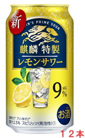 【リニューアル発売 順次切替】麒麟特製 レモンサワー 350mlx12本