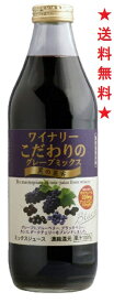 【送料無料】アルプス ワイナリーこだわりのグレープミックス 黒の果実 1000mlx1ケース（6本）