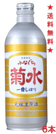 【送料無料】ふなぐち 菊水 一番しぼり 本醸造 生原酒 ボトル缶 500mlx6本