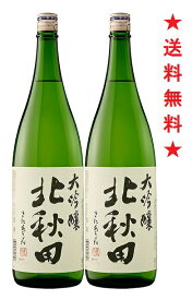 【送料無料】【北鹿】北秋田(きたあきた)大吟醸 1800mlx2本