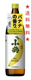 【送料無料】小鶴 the Banana 25度 900mlx1ケース(6本)