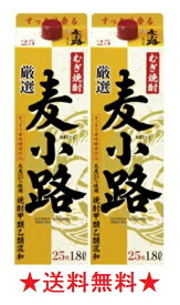 【送料無料】【宝酒造】厳選 麦小路 25゜ 1800mlパックx2本【甲乙混和焼酎】