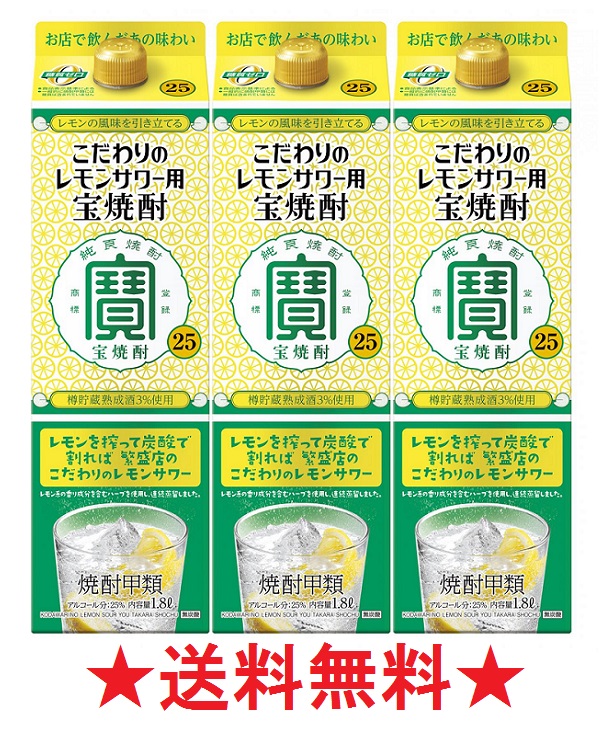 沖縄 柔らかな質感の 北海道 東北については送料無料の適用外となります 宝 １８００ｍｌパックx３本 送料無料カード決済可能 ２５度 宝焼酎 こだわりのレモンサワー用