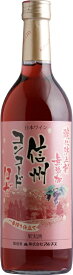 アルプスワイン 無添加 信州コンコード ロゼ 720ml【やや甘口】