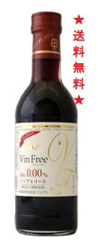 【送料無料】アルプス ヴァンフリー 赤 300mlx24本【ワインテイスト飲料】【ノンアルコールワイン VinFree】