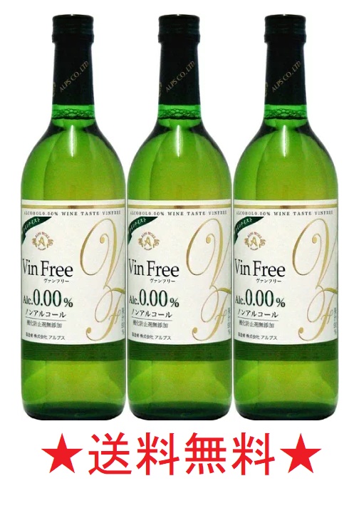 送料無料 北海道 沖縄エリアについては送料無料の適用外となります アルプス SALE開催中 ヴァンフリー ７２０ｍｌx３本 白 最新アイテム VinFree ワインテイスト飲料 ノンアルコールワイン