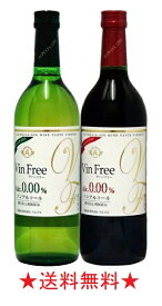 【送料無料】アルプス ヴァンフリー 赤・白 720mlx各1本【ワインテイスト飲料】【ノンアルコールワイン VinFree】