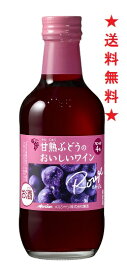 【送料無料】メルシャン 完熟ぶどうのおいしいワイン 赤 250mlx1ケース(12本)