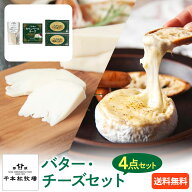 【送料無料】千本松牧場 バター・チーズセット バター 発酵バター カマンベールチーズ 熟成ゴーダチーズ …